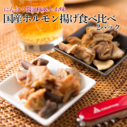 国産ホルモン揚げ食べ比べ2パック