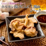 ホルモン揚げにんにく醤油2パック【送料当社負担メール便】