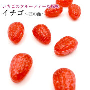 匠の飴イチゴ