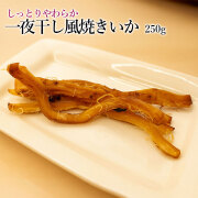 一夜干し風焼いか250g