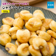 ジャイアントコーン500g