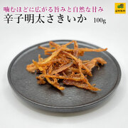 辛子明太さきいか100g