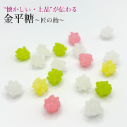 匠の飴　金平糖