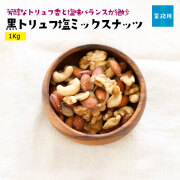黒トリュフ塩ミックスナッツ1Kg