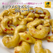 キャラメルラズベリーカシューナッツ100g