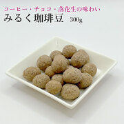 まめみるく商品 みるく珈琲豆300g