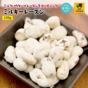 ミルキーレーズン