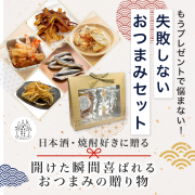 日本酒・焼酎に合うおつまみセット