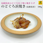 のどぐろ浜焼き100g
