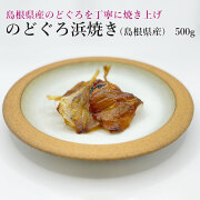 のどぐろ浜焼き500g