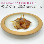 のどぐろ浜焼き1Kg