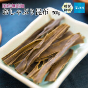 おしゃぶり昆布500g