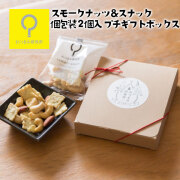 スモークナッツ＆スナック2個入個包装