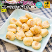 ジャイアントコーン1Kg