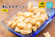 練乳ココナッツ100g