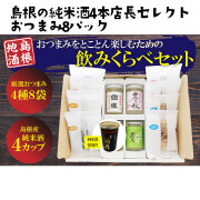 島根の純米酒4本店長セレクトおつまみ8パック