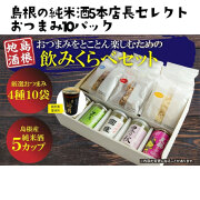 島根の純米酒5本店長セレクトおつまみ10パック