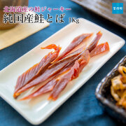 鮭とば1Kg