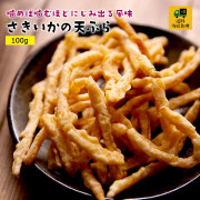 【送料当社負担】さきいかの天ぷら100g