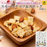 スモークナッツ&スナック10個
