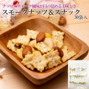 スモークナッツ＆スナック30個入