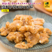 塩キャラメルくるみ