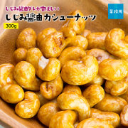 しじみ醤油カシューナッツ300g