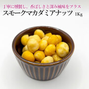 スモークマカダミアナッツ1Kg