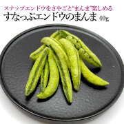 すなっぷエンドウのまんま