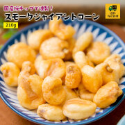 スモークジャイアントコーン