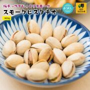 スモークピスタチオ
