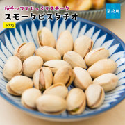スモークピスタチオ500g