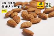 無塩アーモンド500gメール便/ 素焼き・無添加【送料当社負担】