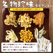 店長セレクトおつまみお試し6パック