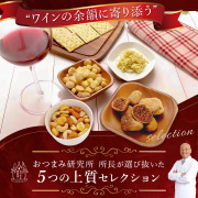 ワインに合うおつまみセット