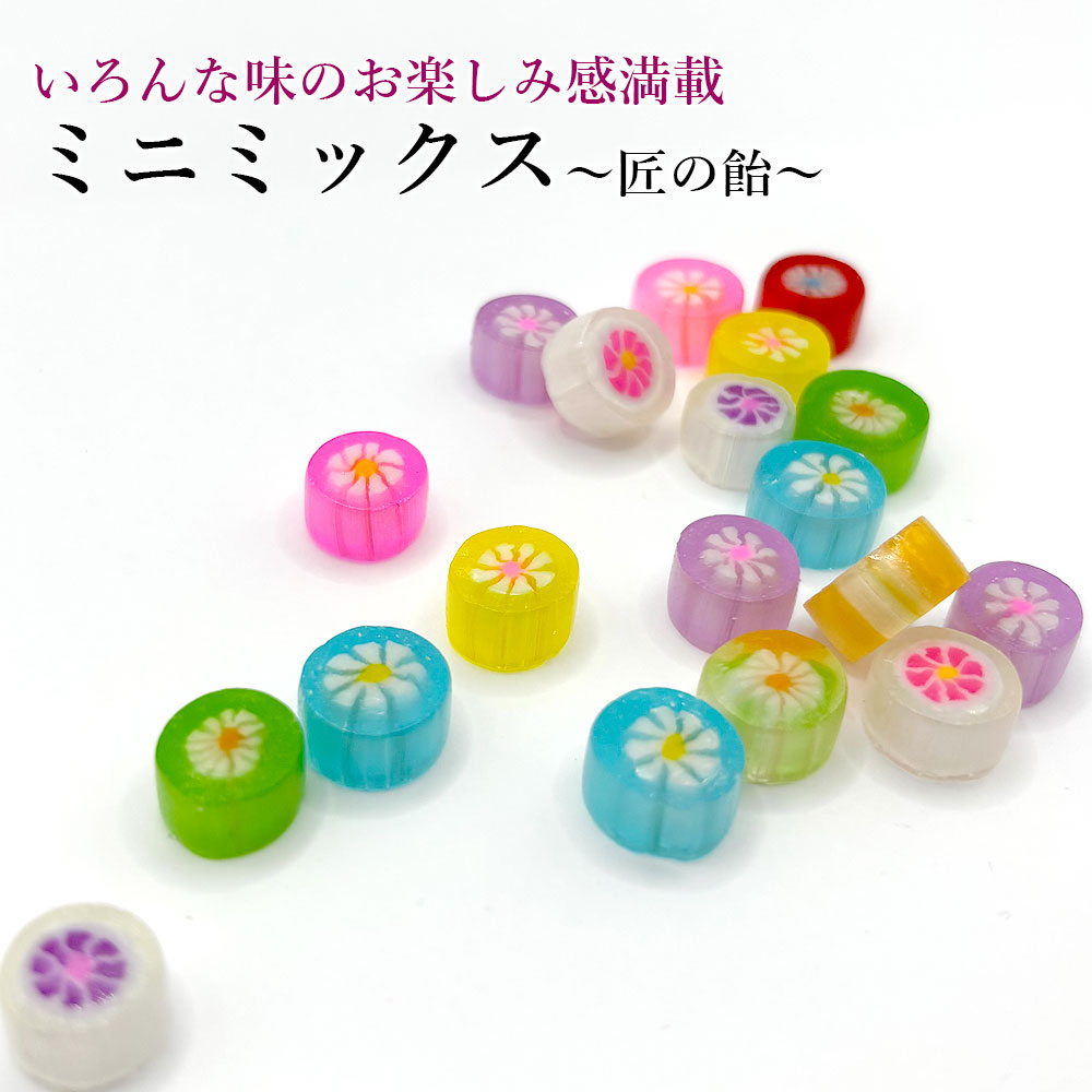匠の飴ミニミックス