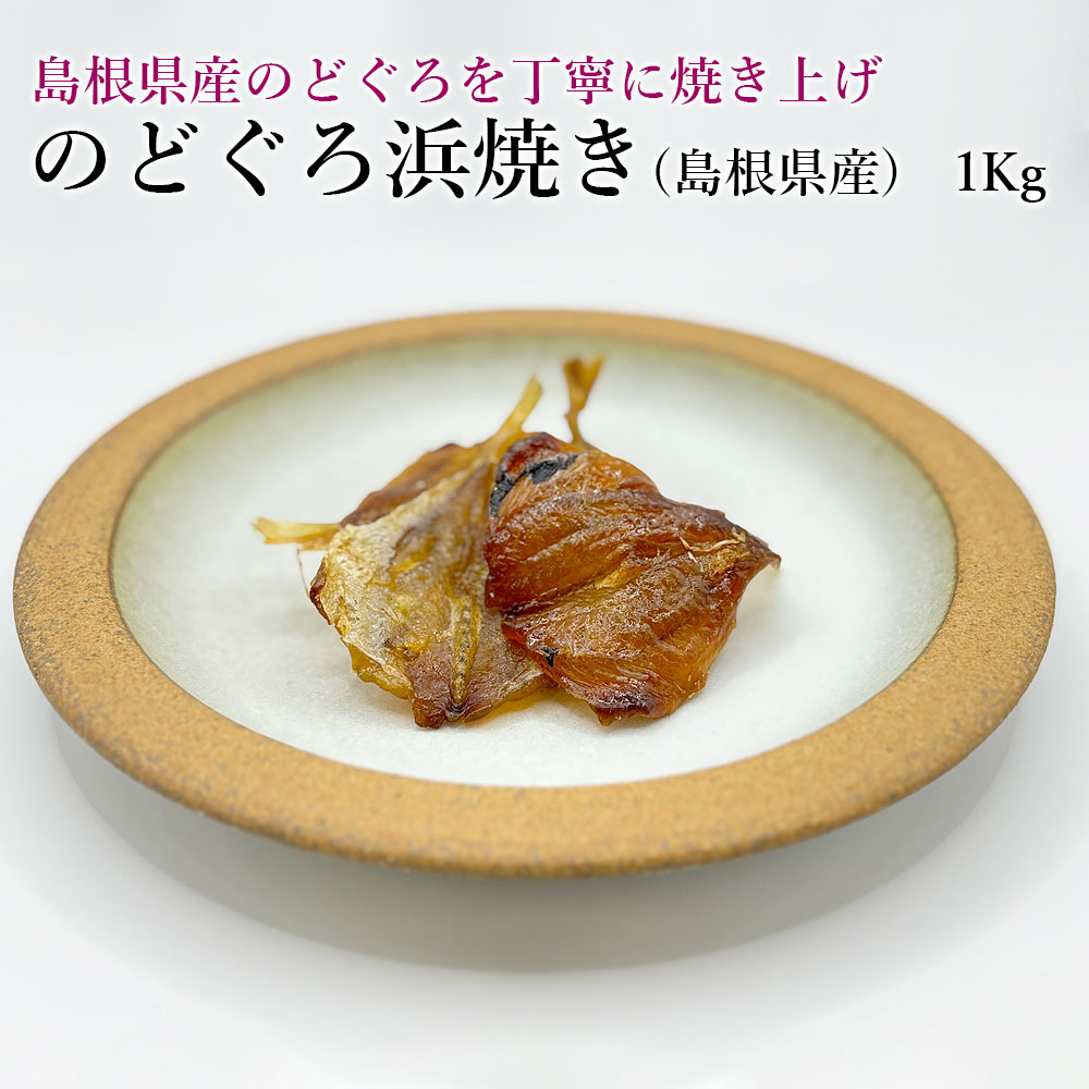 のどぐろ浜焼き1Kg