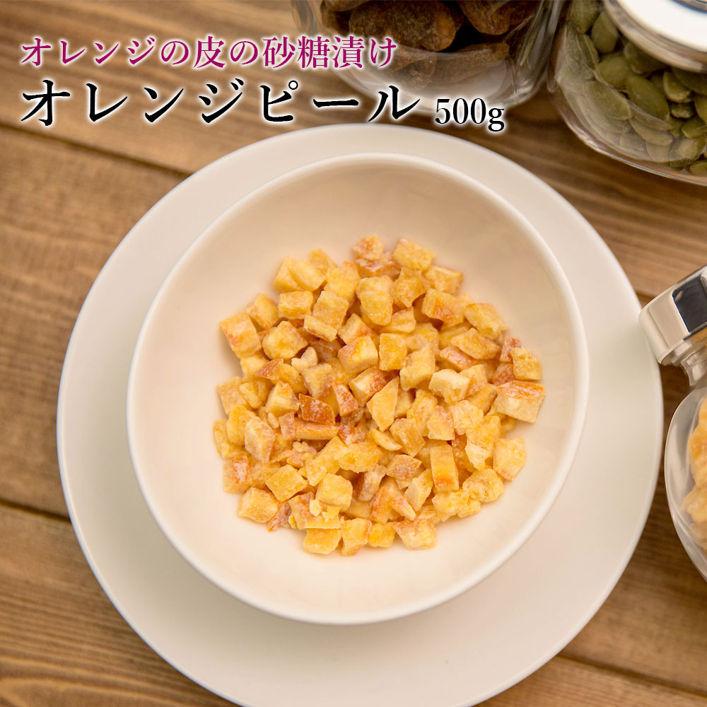 オレンジピール500g