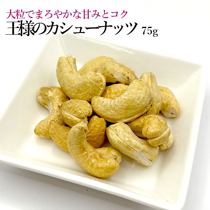 王様カシューナッツ