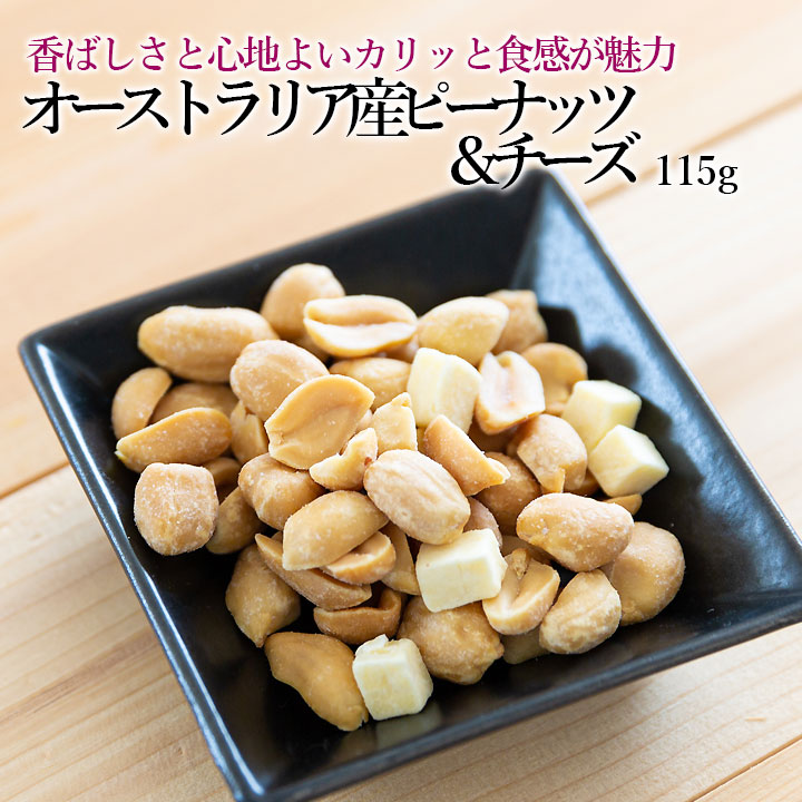 オーストラリア産ピーナッツ&チーズ115g