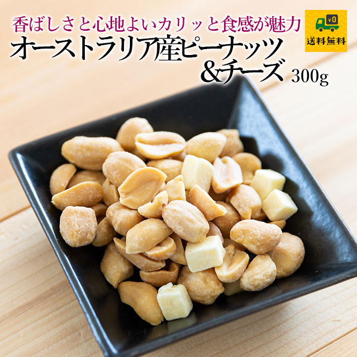 オーストラリア産ピーナッツ&チーズ300g