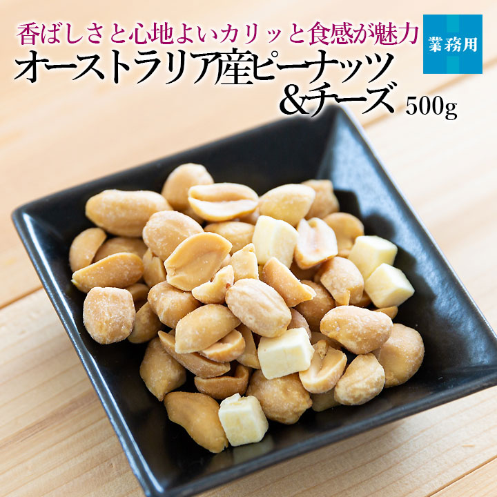 オーストラリア産ピーナッツ&チーズ500g