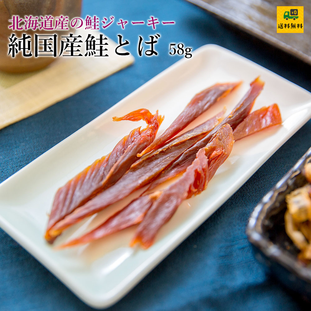 純国産鮭とば58g