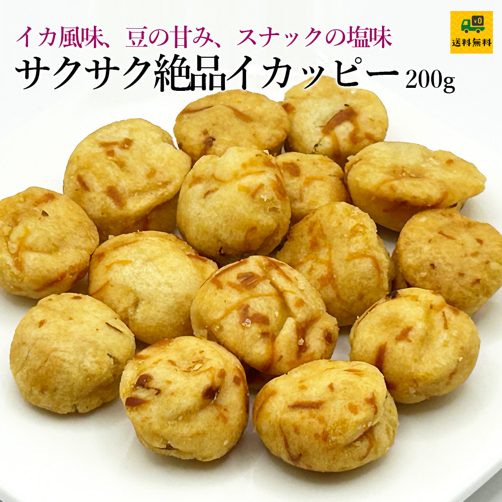 サクサク絶品イカッピー200ｇ