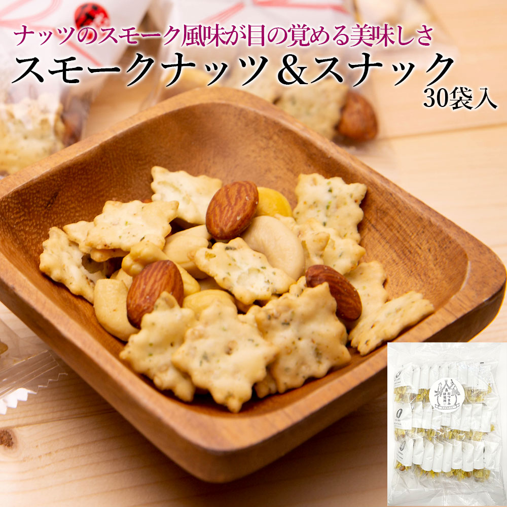 スモークナッツ＆スナック30個入