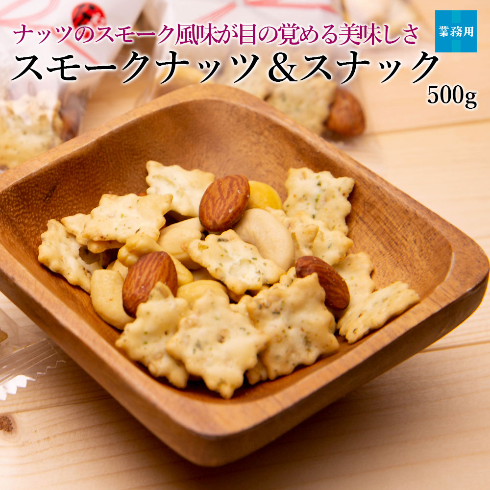 スモークナッツ＆スナック500g
