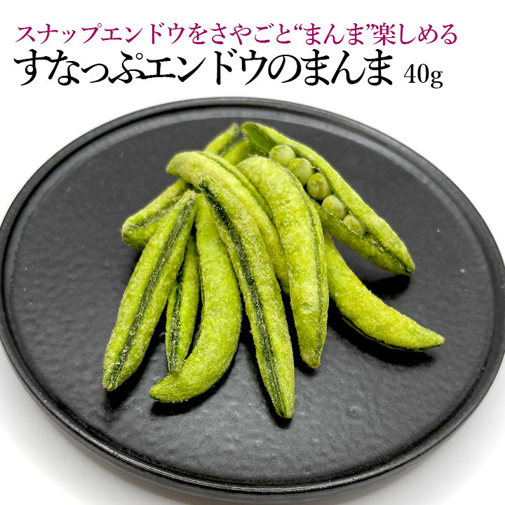 すなっぷエンドウのまんま