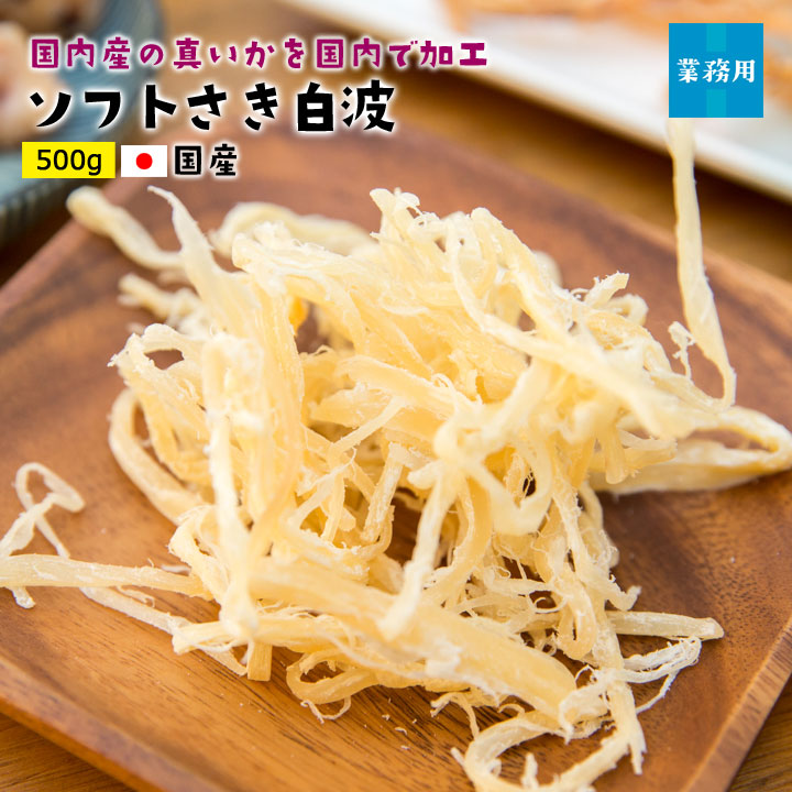 ソフトさき白波500g