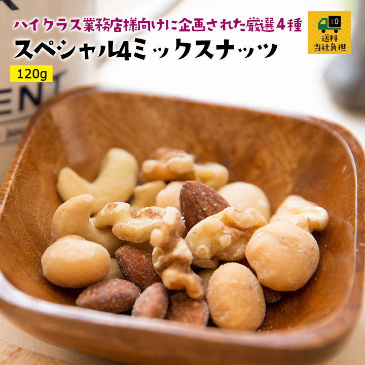 スペシャル4ミックスナッツ