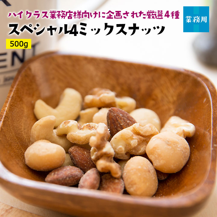 スペシャル4ミックスナッツ500g